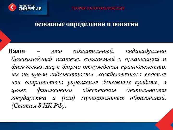 ТЕОРИЯ НАЛОГООБЛОЖЕНИЯ основные определения и понятия Налог – это обязательный, индивидуально безвозмездный платеж, взимаемый