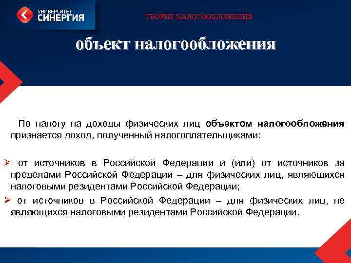 ТЕОРИЯ НАЛОГООБЛОЖЕНИЯ объект налогообложения По налогу на доходы физических лиц объектом налогообложения признается доход,