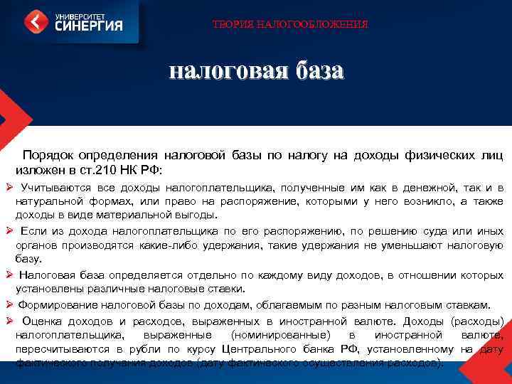 ТЕОРИЯ НАЛОГООБЛОЖЕНИЯ налоговая база Порядок определения налоговой базы по налогу на доходы физических лиц