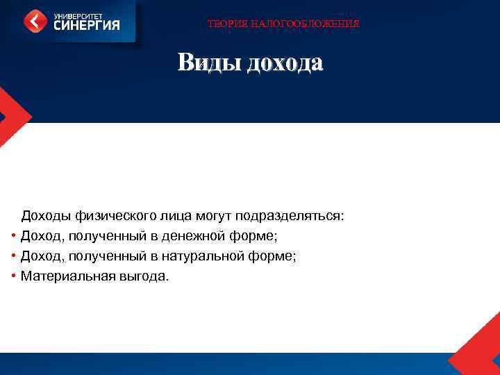 ТЕОРИЯ НАЛОГООБЛОЖЕНИЯ Виды дохода Доходы физического лица могут подразделяться: • Доход, полученный в денежной