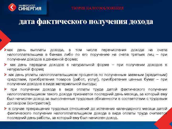 ТЕОРИЯ НАЛОГООБЛОЖЕНИЯ дата фактического получения дохода Ø как день выплаты дохода, в том числе