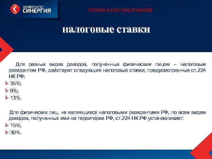 ТЕОРИЯ НАЛОГООБЛОЖЕНИЯ налоговые ставки Для разных видов доходов, полученных физическим лицом – налоговым резидентом