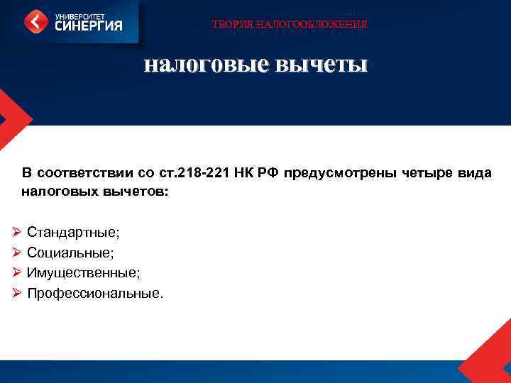 ТЕОРИЯ НАЛОГООБЛОЖЕНИЯ налоговые вычеты В соответствии со ст. 218 -221 НК РФ предусмотрены четыре