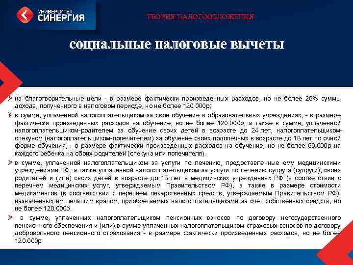 ТЕОРИЯ НАЛОГООБЛОЖЕНИЯ социальные налоговые вычеты Ø на благотворительные цели в размере фактически произведенных расходов,