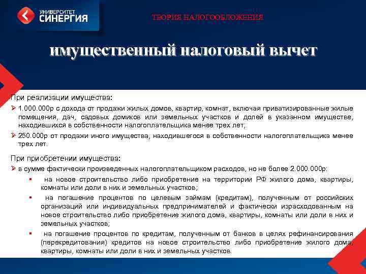 ТЕОРИЯ НАЛОГООБЛОЖЕНИЯ имущественный налоговый вычет При реализации имущества: Ø 1. 000 р с дохода