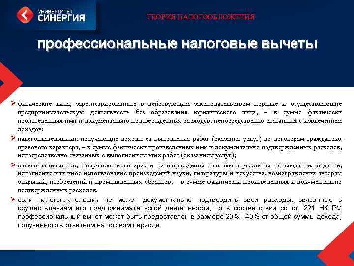ТЕОРИЯ НАЛОГООБЛОЖЕНИЯ профессиональные налоговые вычеты Ø физические лица, зарегистрированные в действующим законодательством порядке и
