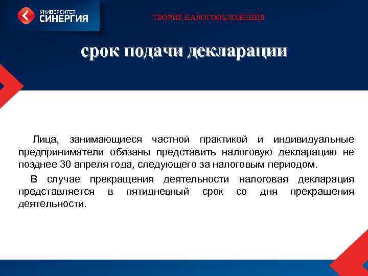 ТЕОРИЯ НАЛОГООБЛОЖЕНИЯ срок подачи декларации Лица, занимающиеся частной практикой и индивидуальные предприниматели обязаны представить