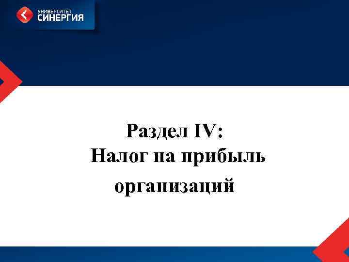 Раздел IV: Налог на прибыль организаций 