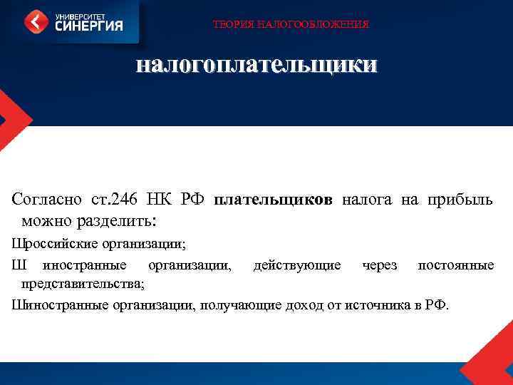 ТЕОРИЯ НАЛОГООБЛОЖЕНИЯ налогоплательщики Согласно ст. 246 НК РФ плательщиков налога на прибыль можно разделить: