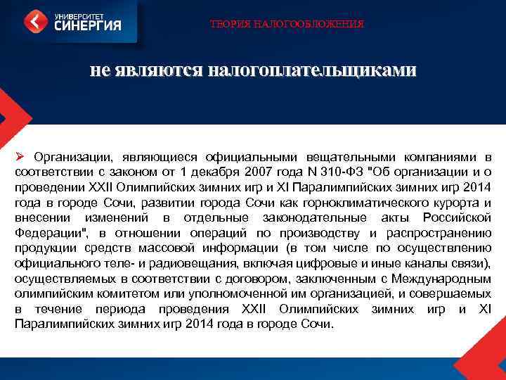ТЕОРИЯ НАЛОГООБЛОЖЕНИЯ не являются налогоплательщиками Ø Организации, являющиеся официальными вещательными компаниями в соответствии с