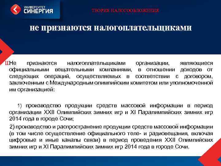 ТЕОРИЯ НАЛОГООБЛОЖЕНИЯ не признаются налогоплательщиками Ш Не признаются налогоплательщиками организации, являющиеся официальными вещательными компаниями,