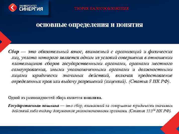 ТЕОРИЯ НАЛОГООБЛОЖЕНИЯ основные определения и понятия Сбор — это обязательный взнос, взимаемый с организаций