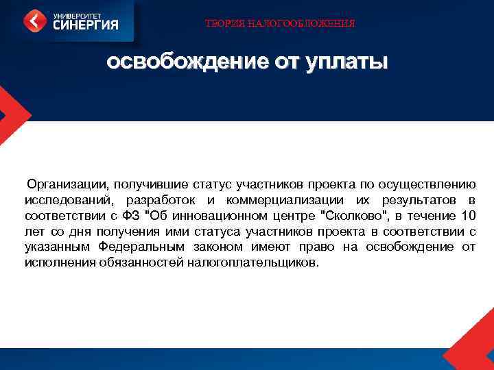 ТЕОРИЯ НАЛОГООБЛОЖЕНИЯ освобождение от уплаты Организации, получившие статус участников проекта по осуществлению исследований, разработок