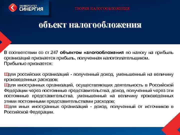 ТЕОРИЯ НАЛОГООБЛОЖЕНИЯ объект налогообложения В соответствии со ст. 247 объектом налогообложения по налогу на