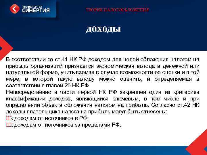 ТЕОРИЯ НАЛОГООБЛОЖЕНИЯ доходы В соответствии со ст. 41 НК РФ доходом для целей обложения