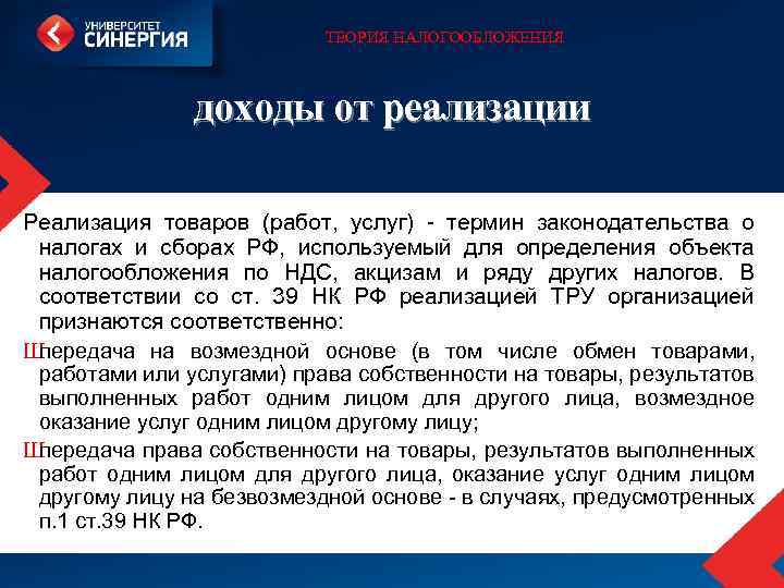 ТЕОРИЯ НАЛОГООБЛОЖЕНИЯ доходы от реализации Реализация товаров (работ, услуг) термин законодательства о налогах и