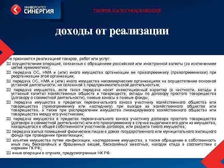 ТЕОРИЯ НАЛОГООБЛОЖЕНИЯ доходы от реализации Не признаются реализацией товаров, работ или услуг: Ш осуществление