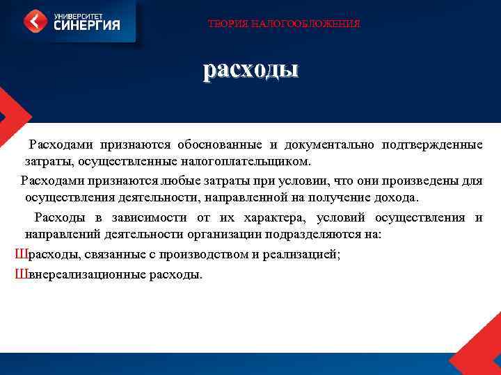 ТЕОРИЯ НАЛОГООБЛОЖЕНИЯ расходы Расходами признаются обоснованные и документально подтвержденные затраты, осуществленные налогоплательщиком. Расходами признаются