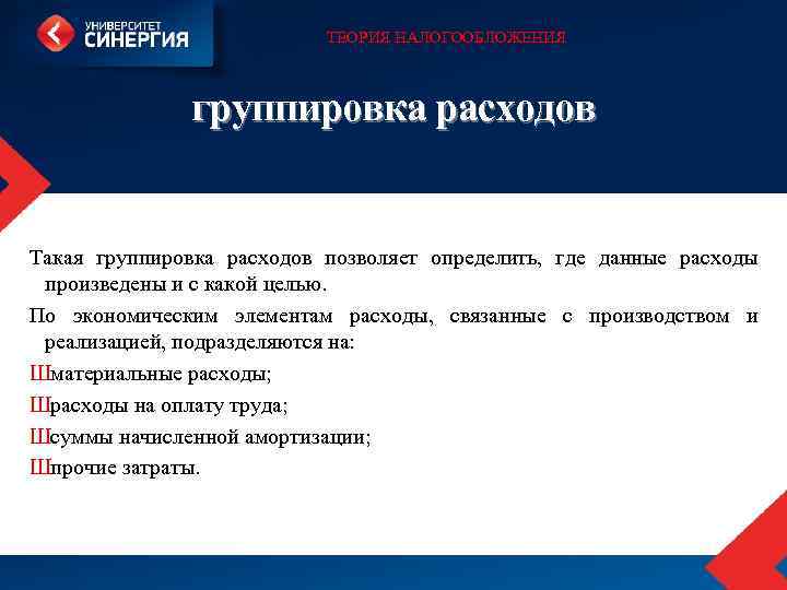 ТЕОРИЯ НАЛОГООБЛОЖЕНИЯ группировка расходов Такая группировка расходов позволяет определить, где данные расходы произведены и