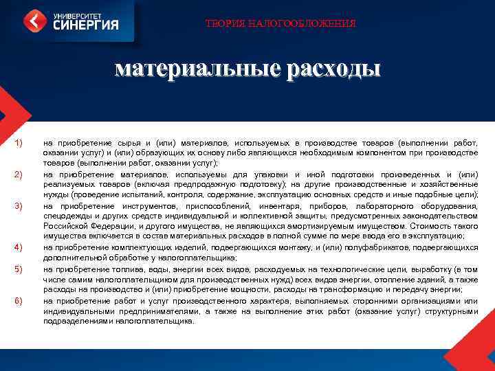 ТЕОРИЯ НАЛОГООБЛОЖЕНИЯ материальные расходы 1) 2) 3) 4) 5) 6) на приобретение сырья и
