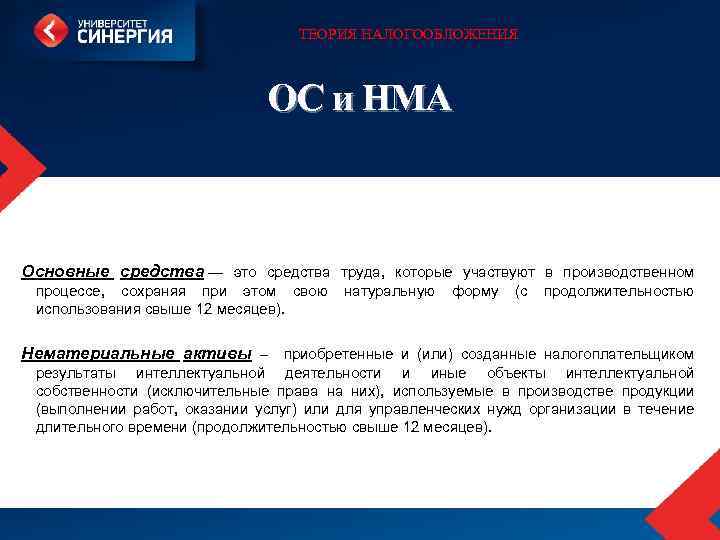 ТЕОРИЯ НАЛОГООБЛОЖЕНИЯ ОС и НМА Основные средства — это средства труда, которые участвуют в