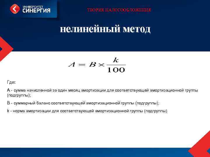 ТЕОРИЯ НАЛОГООБЛОЖЕНИЯ нелинейный метод Где: А сумма начисленной за один месяц амортизации для соответствующей