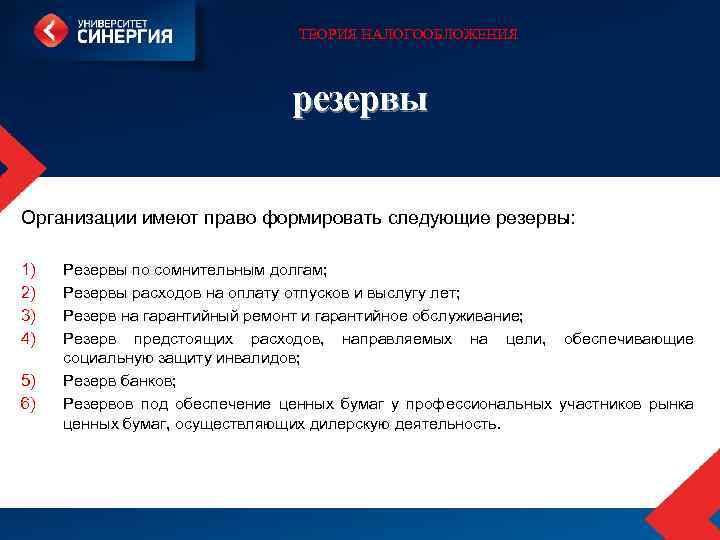 ТЕОРИЯ НАЛОГООБЛОЖЕНИЯ резервы Организации имеют право формировать следующие резервы: 1) 2) 3) 4) 5)