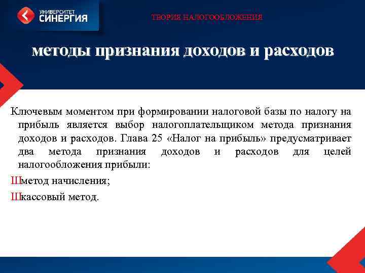 ТЕОРИЯ НАЛОГООБЛОЖЕНИЯ методы признания доходов и расходов Ключевым моментом при формировании налоговой базы по