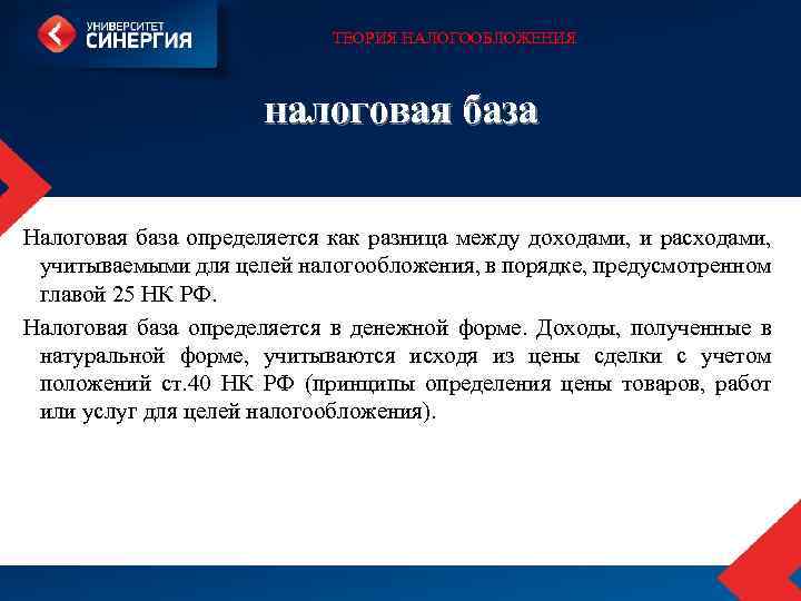 ТЕОРИЯ НАЛОГООБЛОЖЕНИЯ налоговая база Налоговая база определяется как разница между доходами, и расходами, учитываемыми