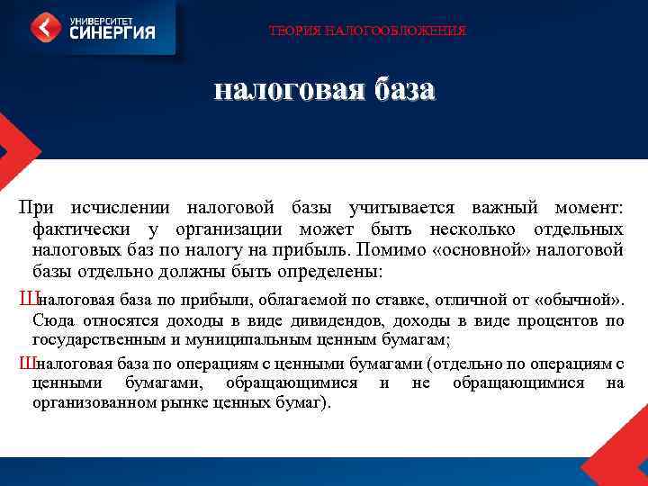ТЕОРИЯ НАЛОГООБЛОЖЕНИЯ налоговая база При исчислении налоговой базы учитывается важный момент: фактически у организации