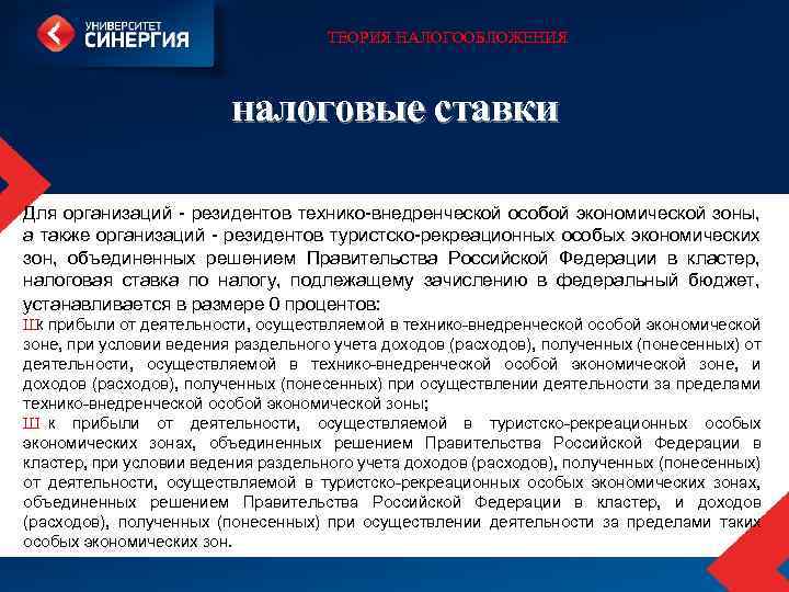 ТЕОРИЯ НАЛОГООБЛОЖЕНИЯ налоговые ставки Для организаций резидентов технико внедренческой особой экономической зоны, а также