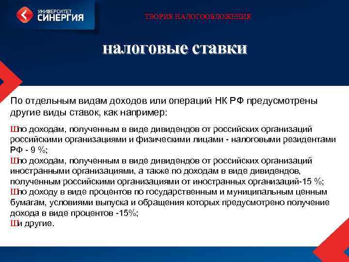 ТЕОРИЯ НАЛОГООБЛОЖЕНИЯ налоговые ставки По отдельным видам доходов или операций НК РФ предусмотрены другие