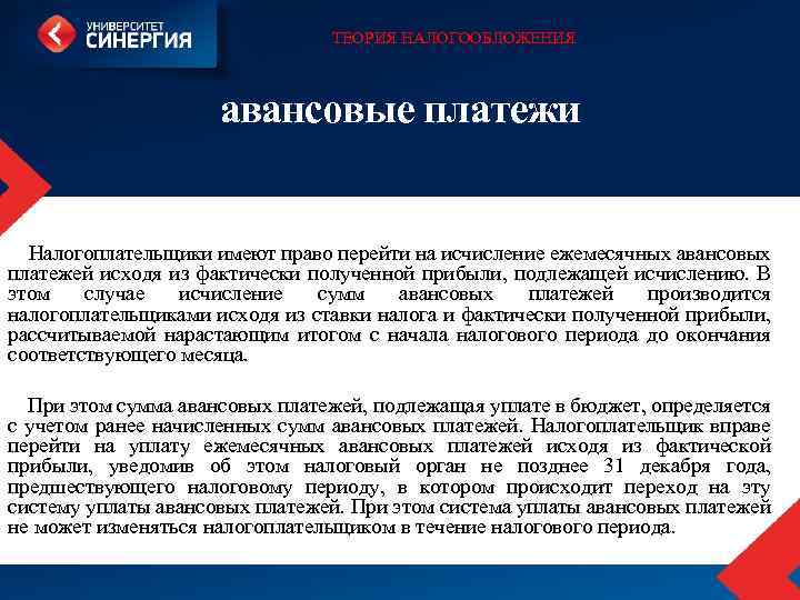 ТЕОРИЯ НАЛОГООБЛОЖЕНИЯ авансовые платежи Налогоплательщики имеют право перейти на исчисление ежемесячных авансовых платежей исходя