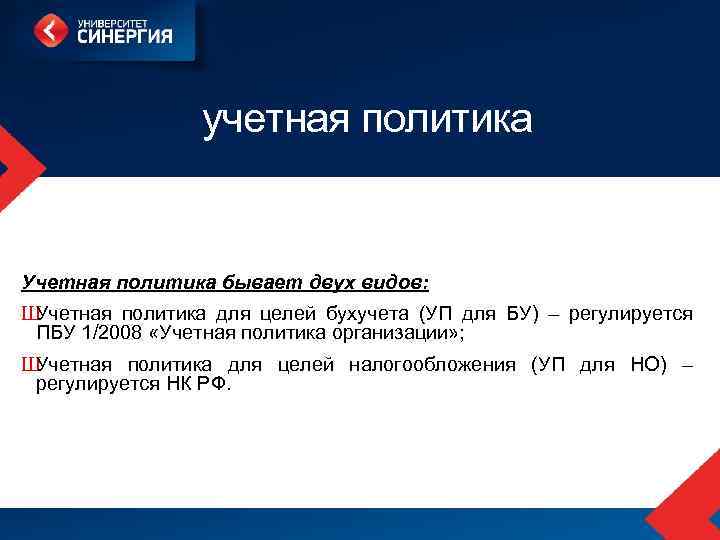 учетная политика Учетная политика бывает двух видов: Ш Учетная политика для целей бухучета (УП