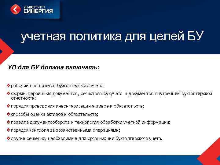 учетная политика для целей БУ УП для БУ должна включать: v рабочий план счетов