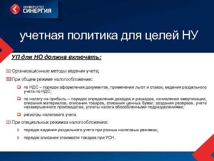 учетная политика для целей НУ УП для НО должна включать: Ш Организационные методы ведения