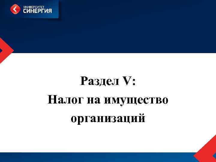 Раздел V: Налог на имущество организаций 