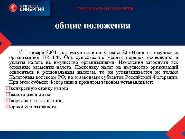ТЕОРИЯ НАЛОГООБЛОЖЕНИЯ общие положения С 1 января 2004 года вступила в силу глава 30