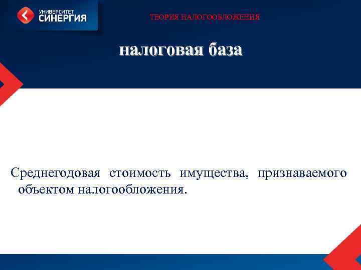 ТЕОРИЯ НАЛОГООБЛОЖЕНИЯ налоговая база Среднегодовая стоимость имущества, признаваемого объектом налогообложения. 