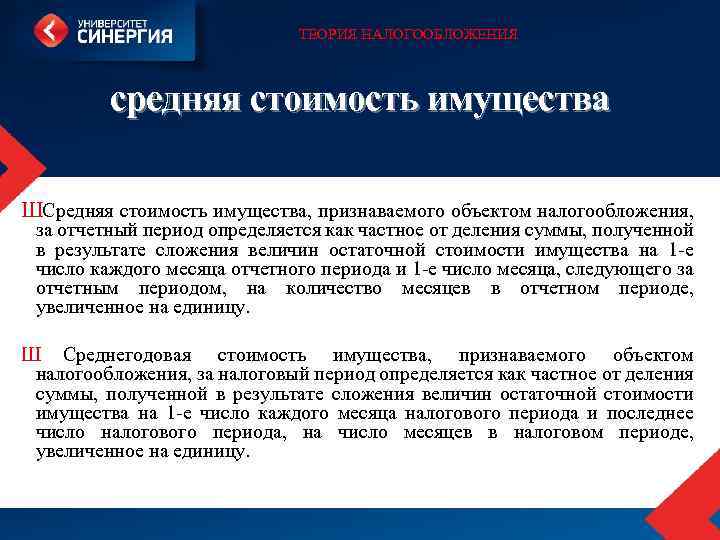 ТЕОРИЯ НАЛОГООБЛОЖЕНИЯ средняя стоимость имущества ШСредняя стоимость имущества, признаваемого объектом налогообложения, за отчетный период