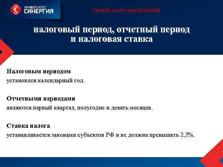 ТЕОРИЯ НАЛОГООБЛОЖЕНИЯ налоговый период, отчетный период и налоговая ставка Налоговым периодом установлен календарный год.