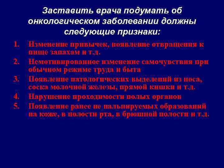 Заставить врача подумать об онкологическом заболевании должны следующие признаки: 1. 2. 3. 4. 5.