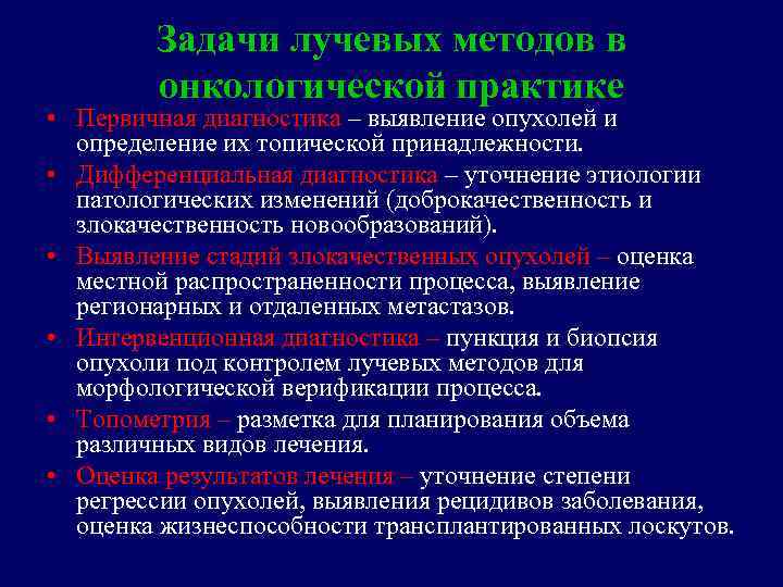 Задачи лучевых методов в онкологической практике • Первичная диагностика – выявление опухолей и определение
