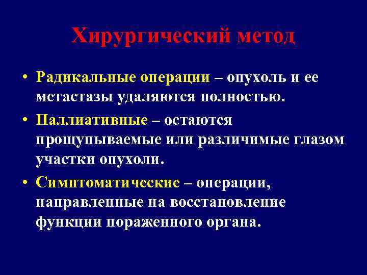 Хирургический метод • Радикальные операции – опухоль и ее метастазы удаляются полностью. • Паллиативные