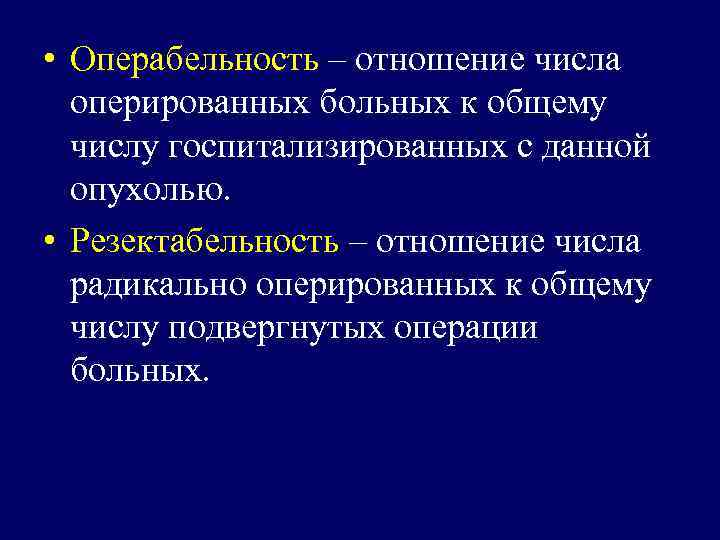  • Операбельность – отношение числа оперированных больных к общему числу госпитализированных с данной