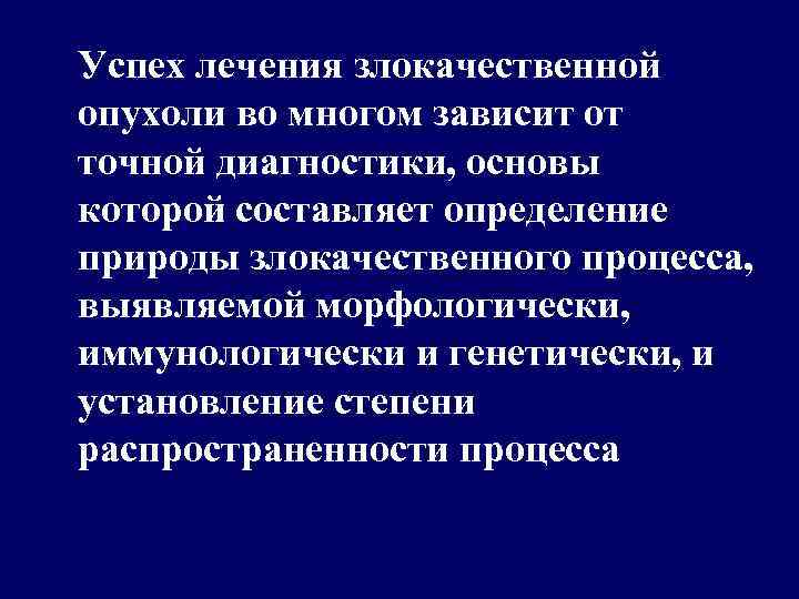  Успех лечения злокачественной опухоли во многом зависит от точной диагностики, основы которой составляет
