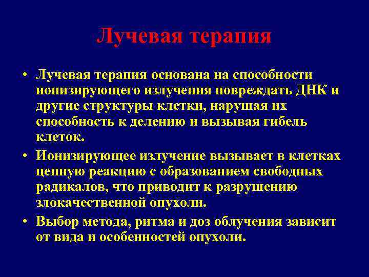 Лучевая терапия • Лучевая терапия основана на способности ионизирующего излучения повреждать ДНК и другие