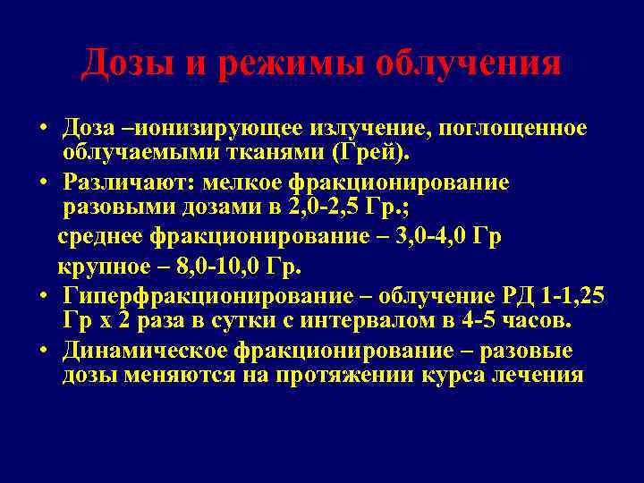Дозы и режимы облучения • Доза –ионизирующее излучение, поглощенное облучаемыми тканями (Грей). • Различают:
