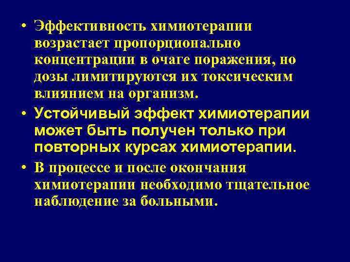  • Эффективность химиотерапии возрастает пропорционально концентрации в очаге поражения, но дозы лимитируются их
