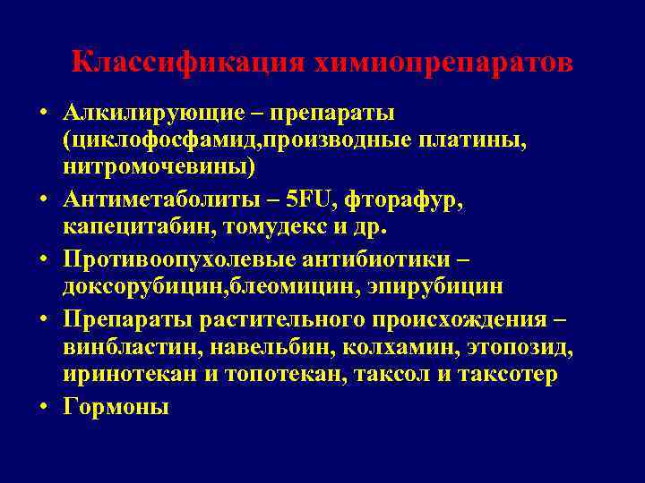 Механизм действия противоопухолевых препаратов. Противоопухолевые алкилирующие средства. Алкилирующие соединения препараты. Классификация противоопухолевых препаратов. Классификация алкилирующих препаратов.